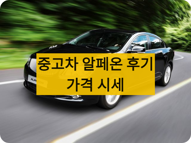 알페온중고차시세