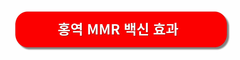 홍역-예방접종