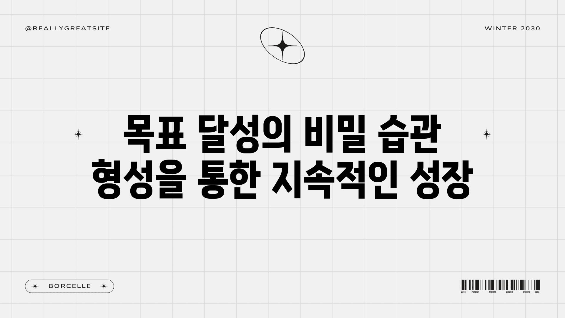 목표 달성의 비밀 습관 형성을 통한 지속적인 성장