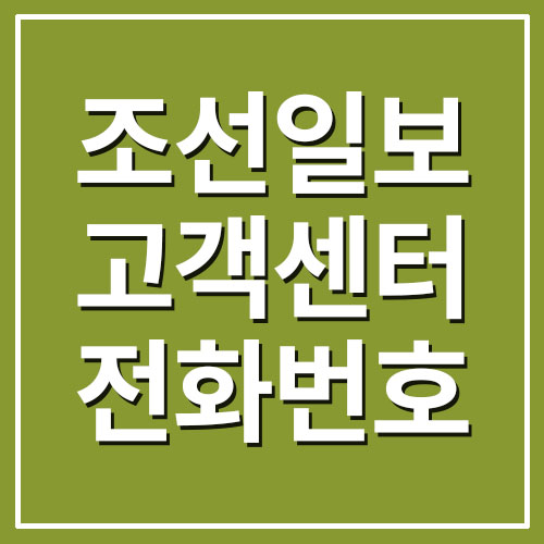 조선일보 고객센터