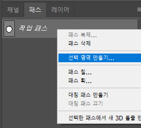 패스 패널에서 선택영역 만들기 메뉴