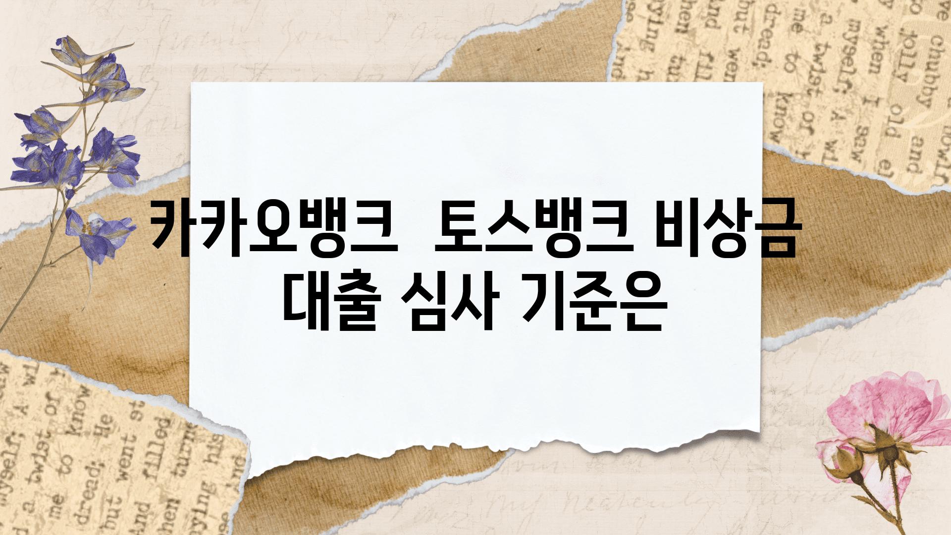 카카오뱅크  토스뱅크 비상금 대출 심사 기준은