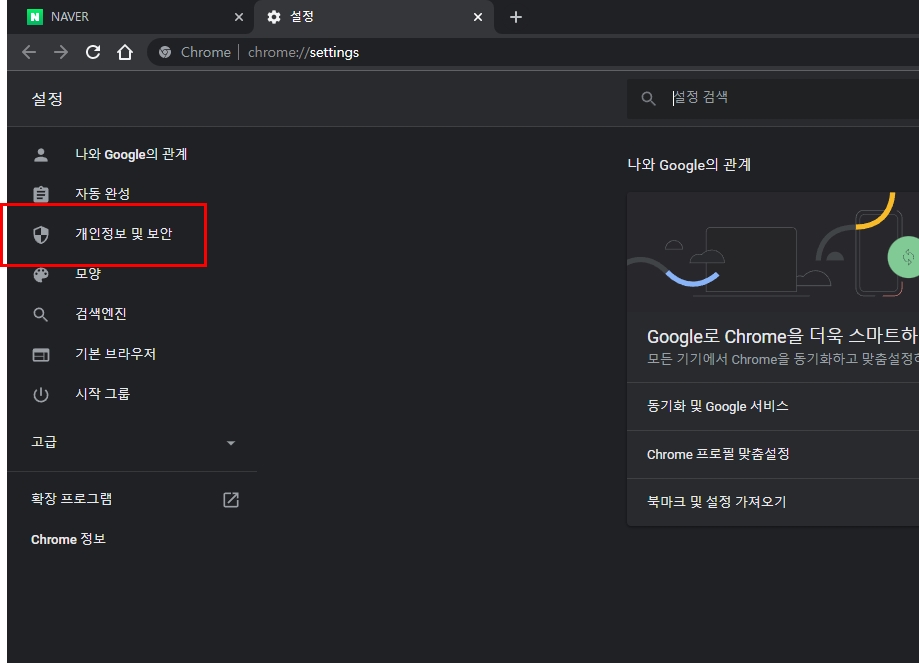 크롬-개인정보및보안탭-들어가기