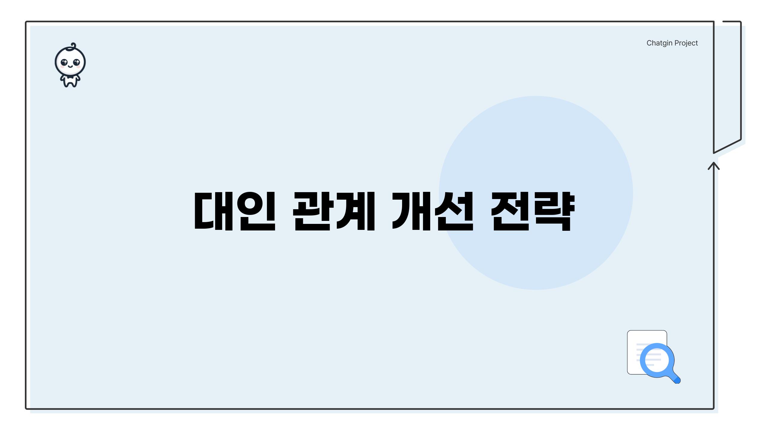 대인 관계 개선 전략