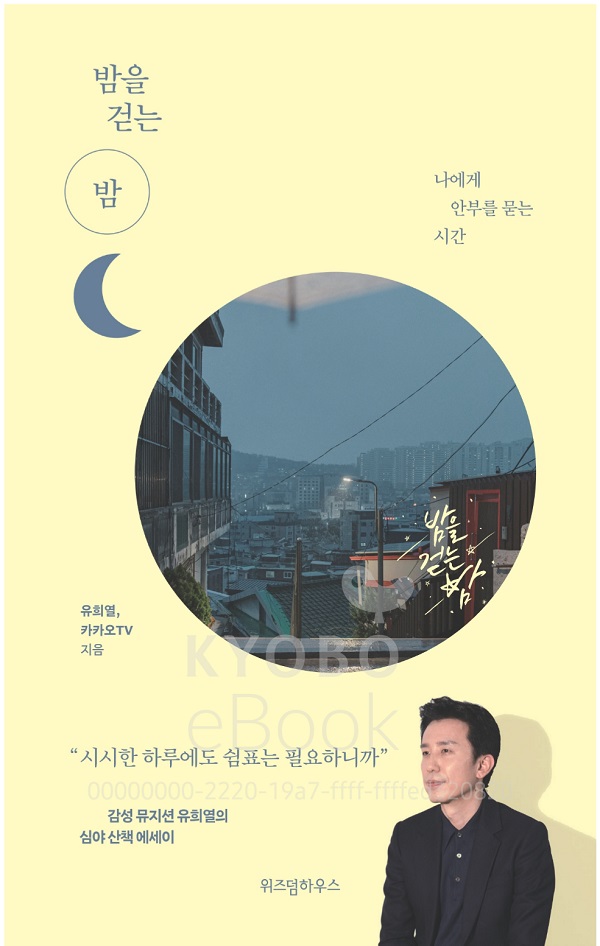  밤을 걷는 밤 리뷰 유희열의 감성에 매혹되다.