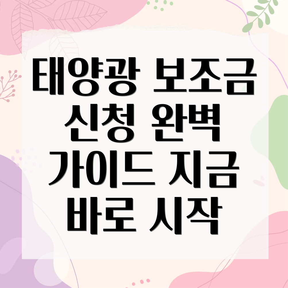 태양광 보조금 신청