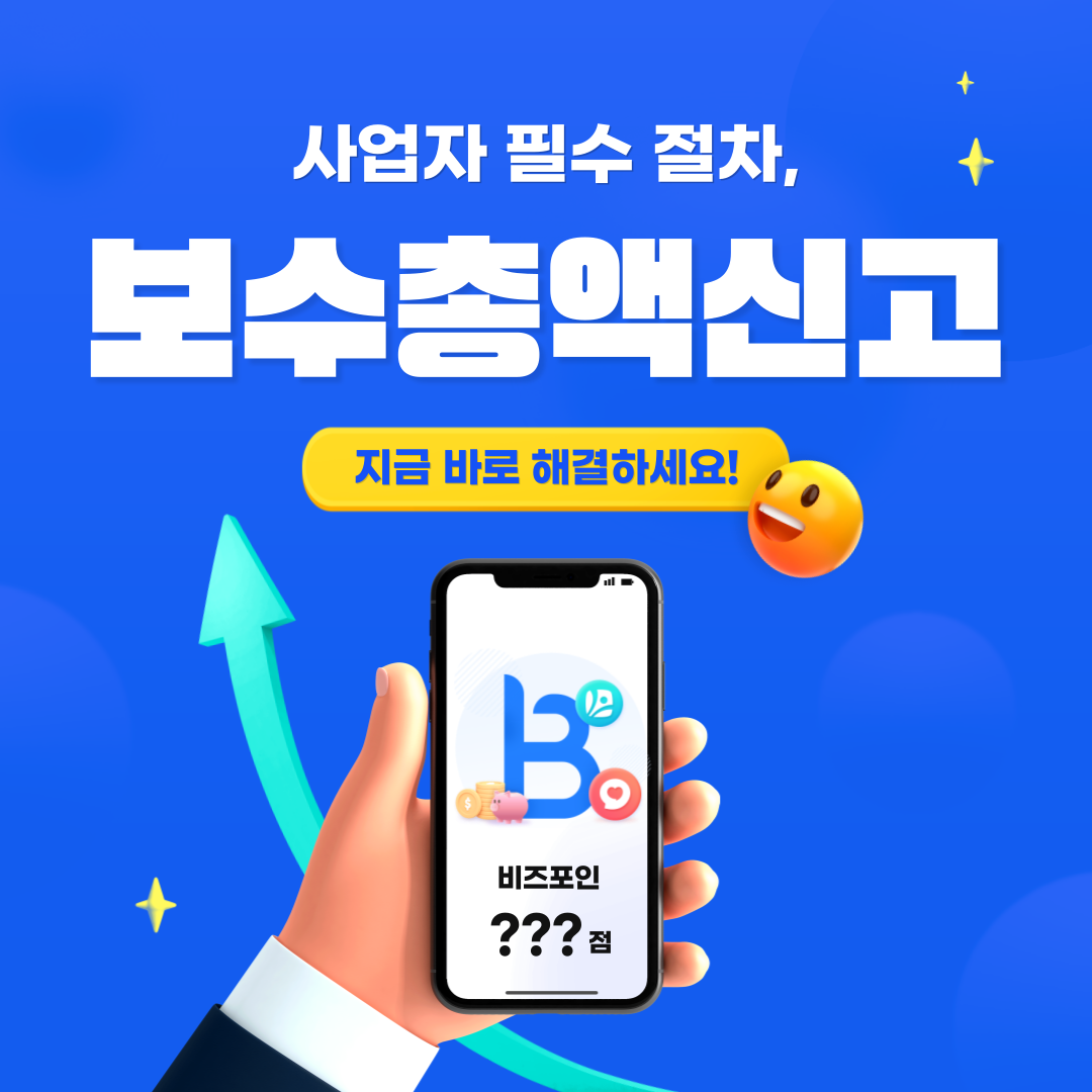  4대보험 보수총액신고, 사업자라면 3월 초까지 필수입니다. 과태료 주의