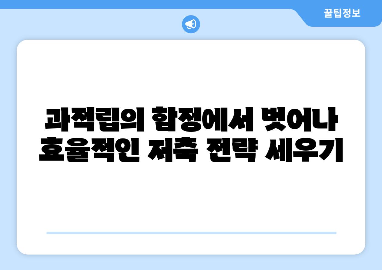 과적립의 함정에서 벗어나 효율적인 저축 전략 세우기