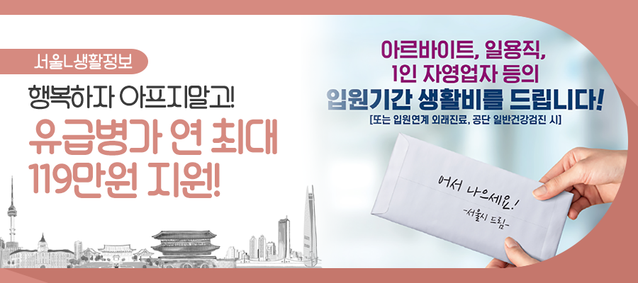  걱정 말고 치료부터 받으세요! 서울시가 유급병가를 드립니다!