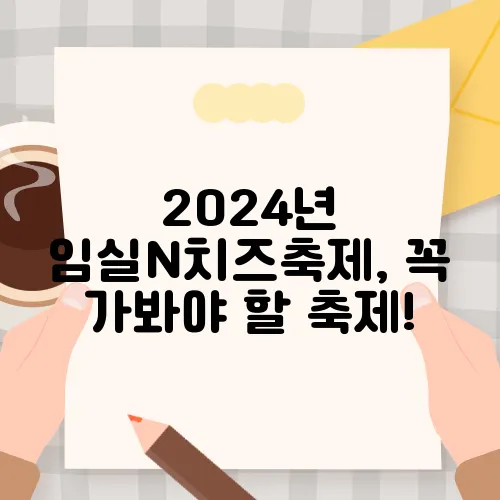 2024년 임실N치즈축제, 꼭 가봐야 할 축제!