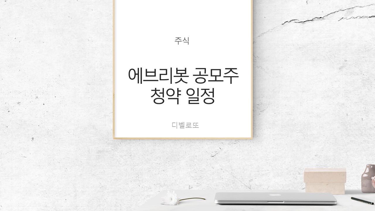  에브리봇 공모주 청약 일정