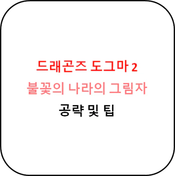 드래곤즈_도그마_2_불꽃의_나라의_그림자_공략_섬네일