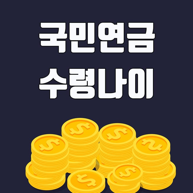  국민연금 수령나이 및 납부연령은 몇살까지 일까?