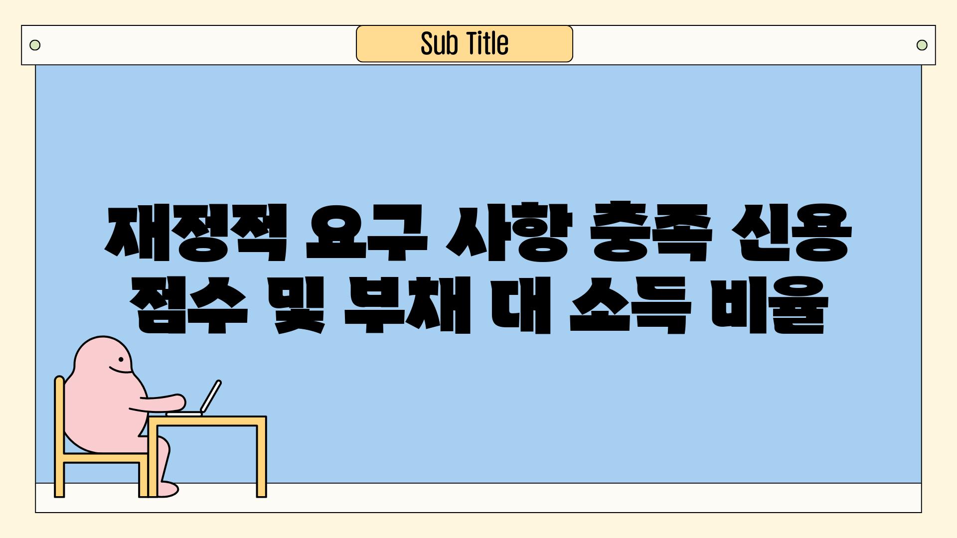 금전적 요구 사항 충족 신용 점수 및 부채 대 소득 비율