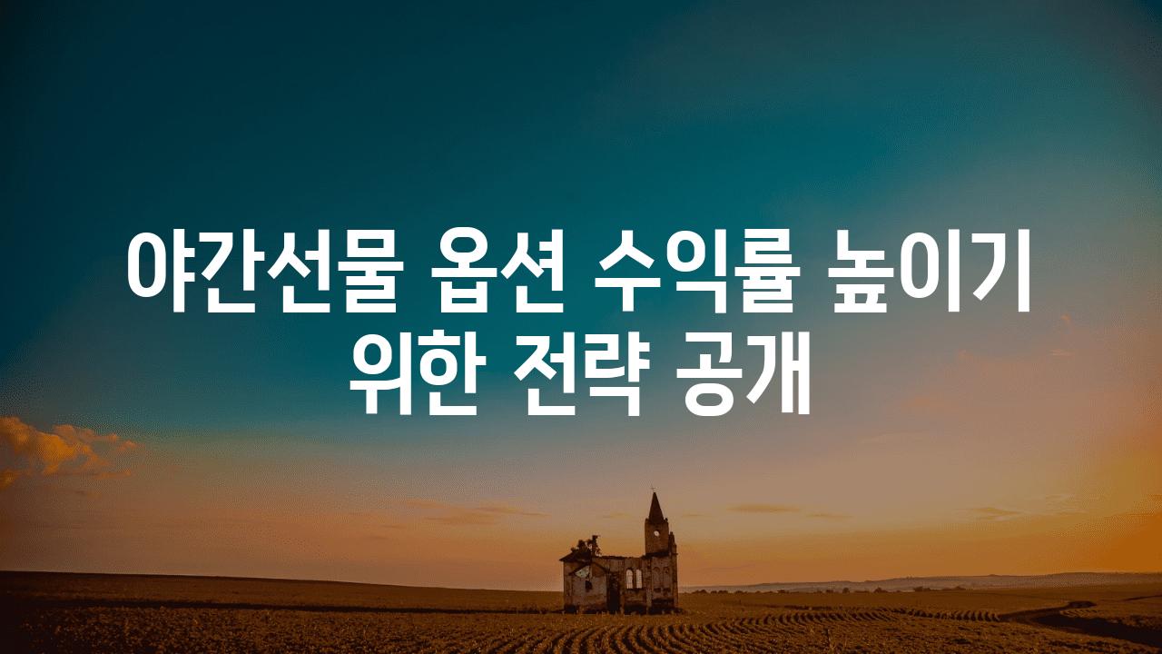 야간선물 옵션 수익률 높이기 위한 전략 공개