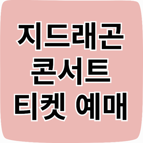 2025 지드래곤 월드투어 서울 공연 콘서트 일정, 예매 꿀팁, 티켓팅 경쟁에서 살아남는 꿀팁 공유!
