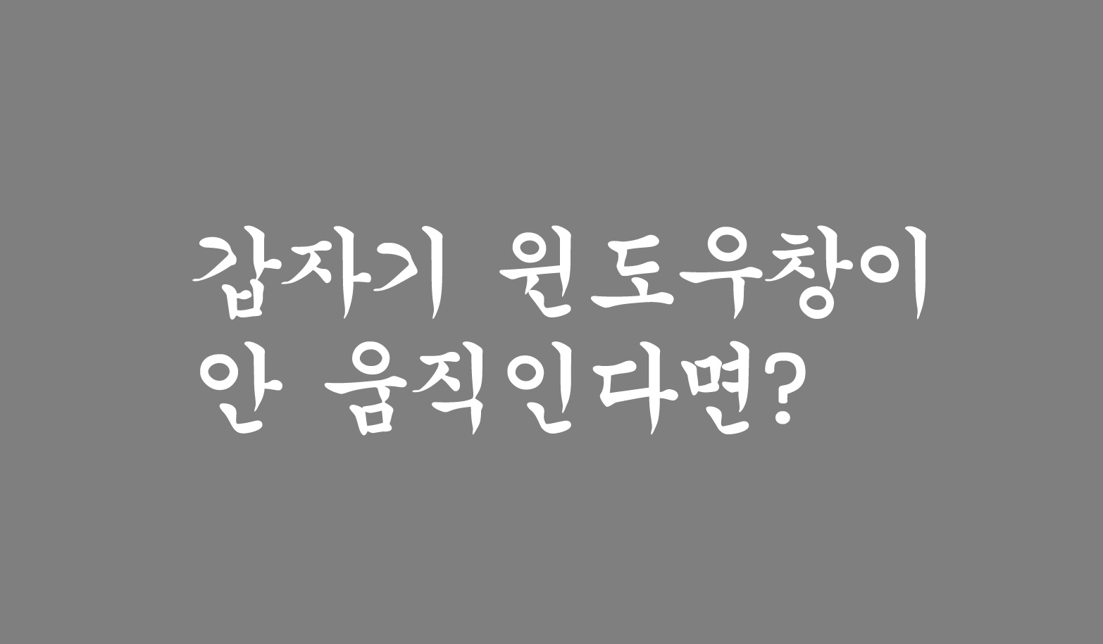  노트북에서 인터넷 윈도우 창 움직이기 (feat, 단축키)