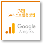 3편 : GA 리포트 활용 방법