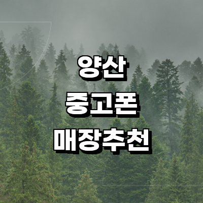 양산시 중고폰