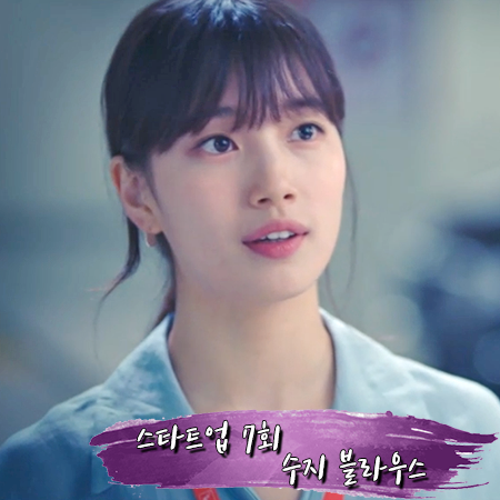  스타트업 7회 수지 블라우스 :: 유라고 스카이블루 랩 블라우스  : 서달미 패션