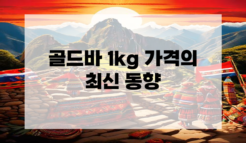 골드바 1kg 가격의 최신 동향
