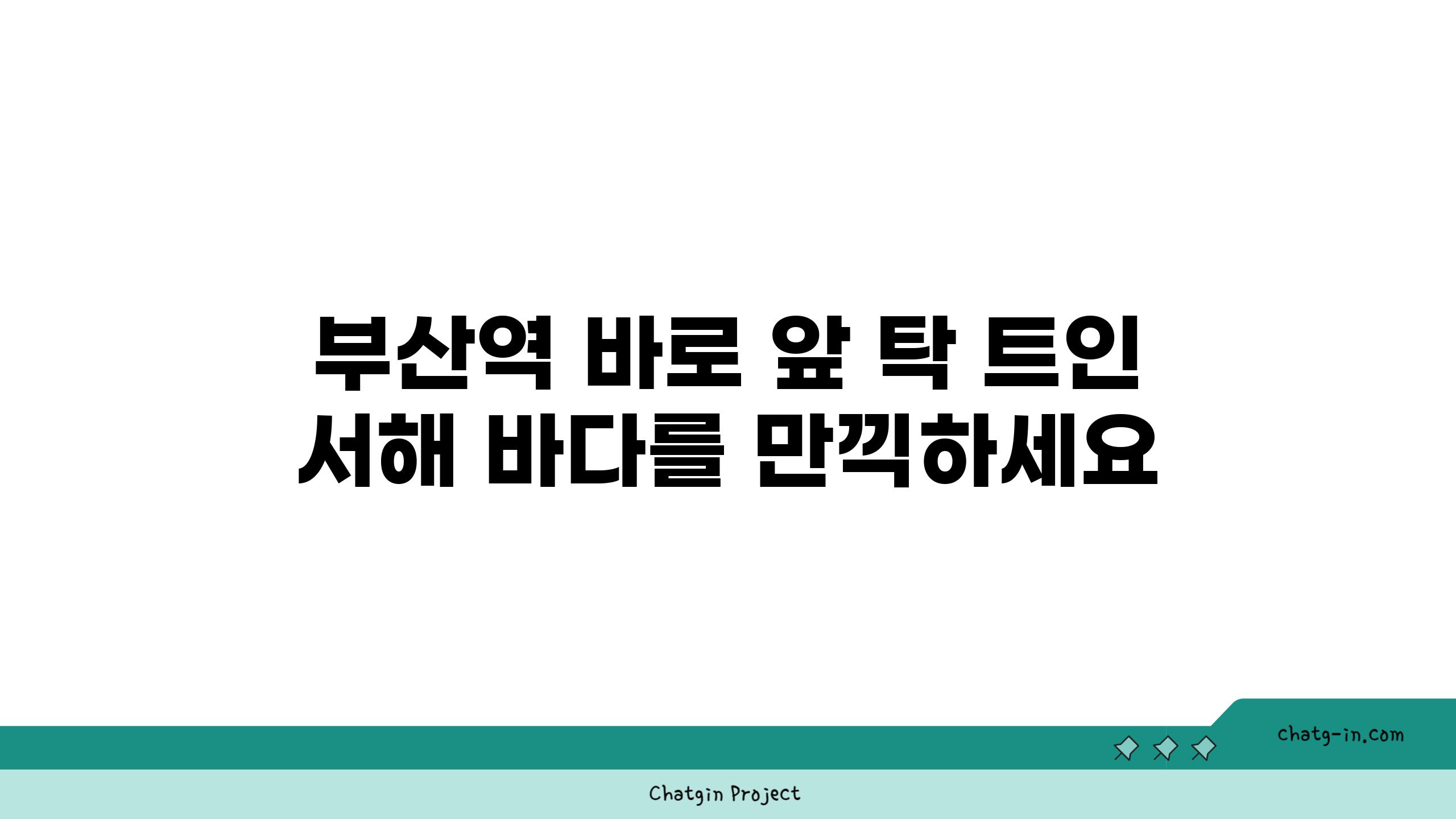 부산역 바로 앞 탁 트인 서해 바다를 만끽하세요