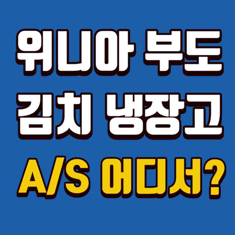 위니아-김치냉장고-AS