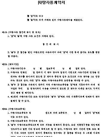  차량 사용 계약서 양식