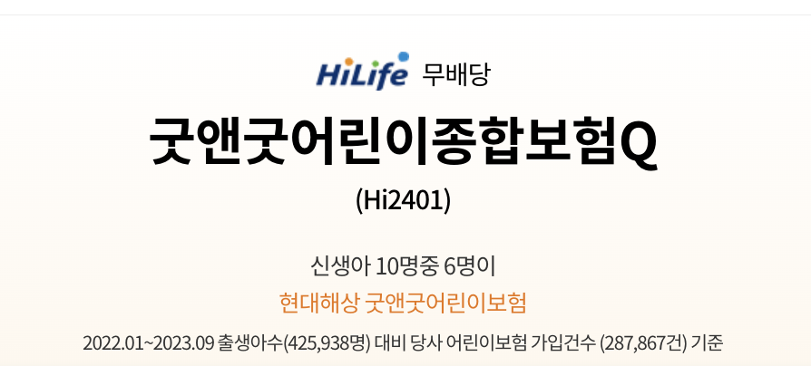 현대해상 굿앤굿어린이종합보험Q
