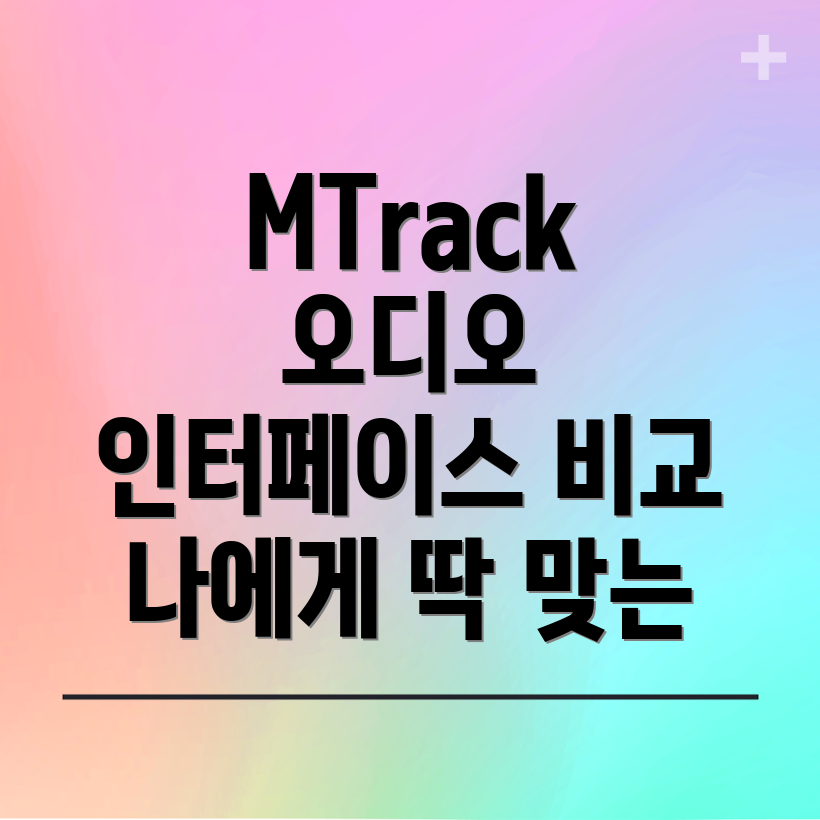 MTrack오디오인터페이스나에게딱맞는선택비교분석