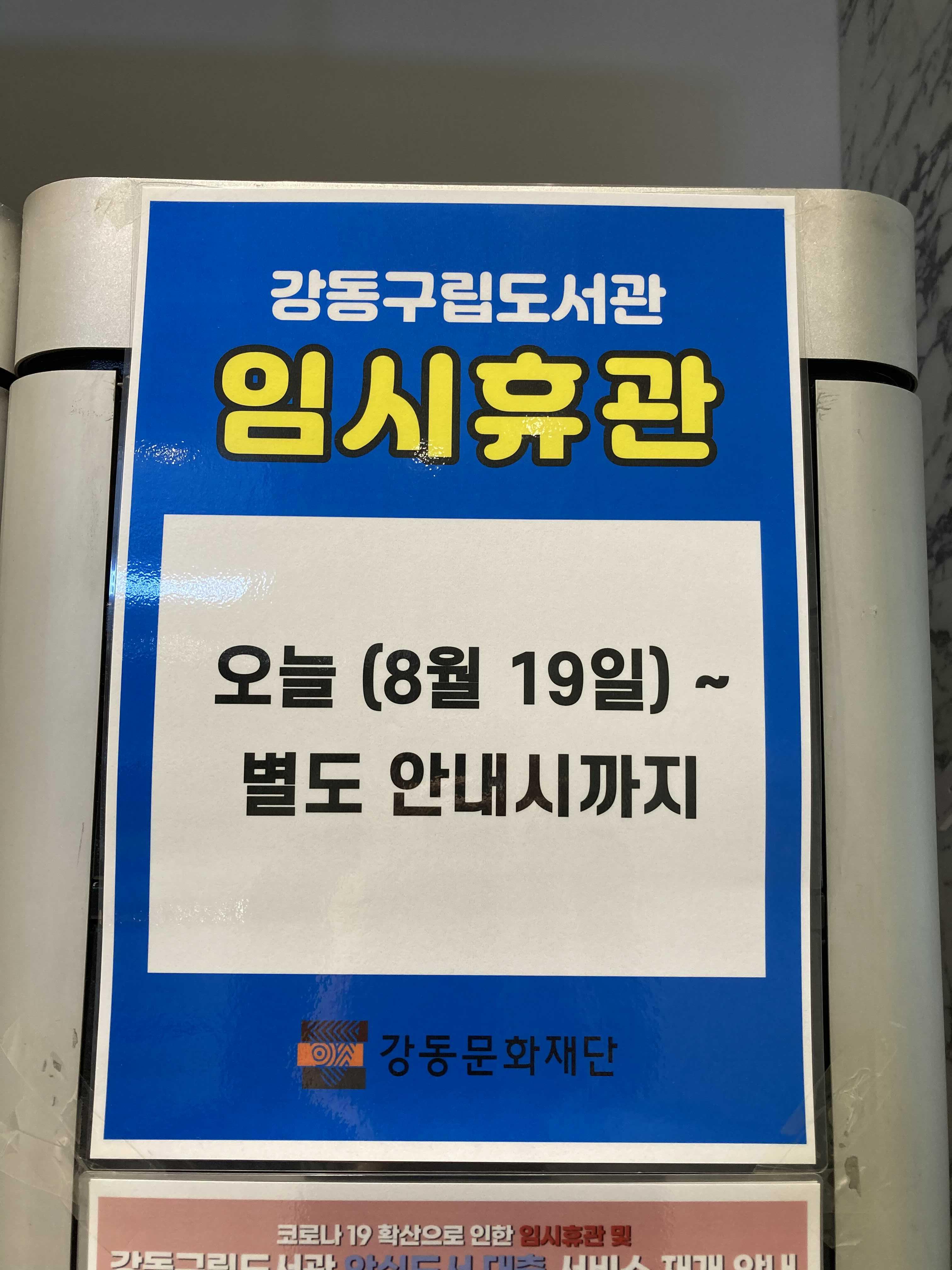  천호 해공 도서관도 임시 폐쇄 한대요 ㅠㅠ