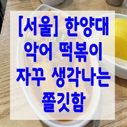  [서울] 한양대 악어 떡볶이 자꾸 생각나는 쫄깃함(솔직 후기)