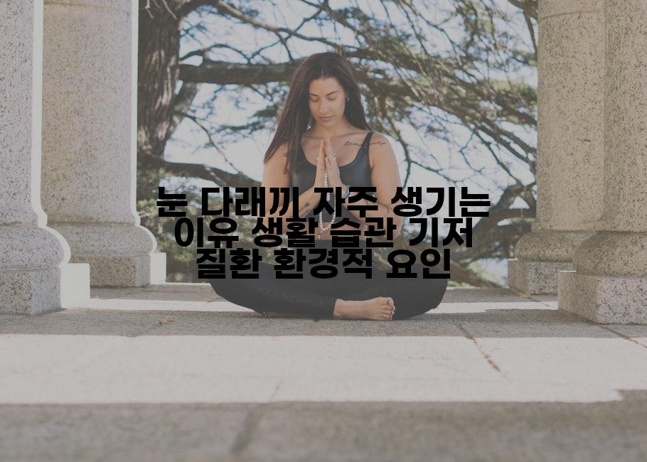 눈 다래끼 자주 생기는 이유 생활 습관 기저 질환 환경적 요인
