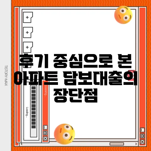 후기 중심으로 본 아파트 담보대출의 장단점