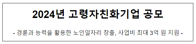  2024년 고령자친화기업 공모