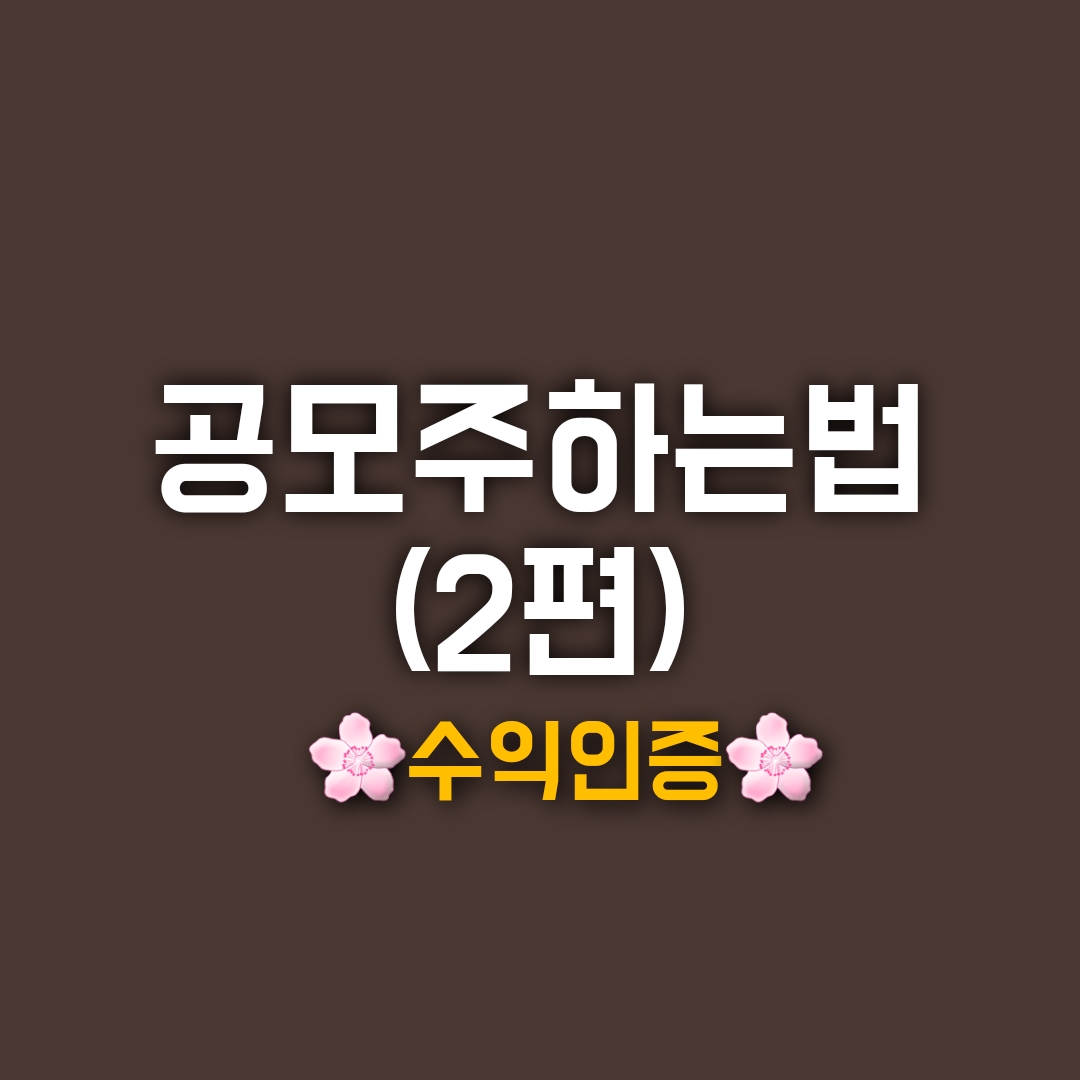  공모주 하는법(2편)-수익인증