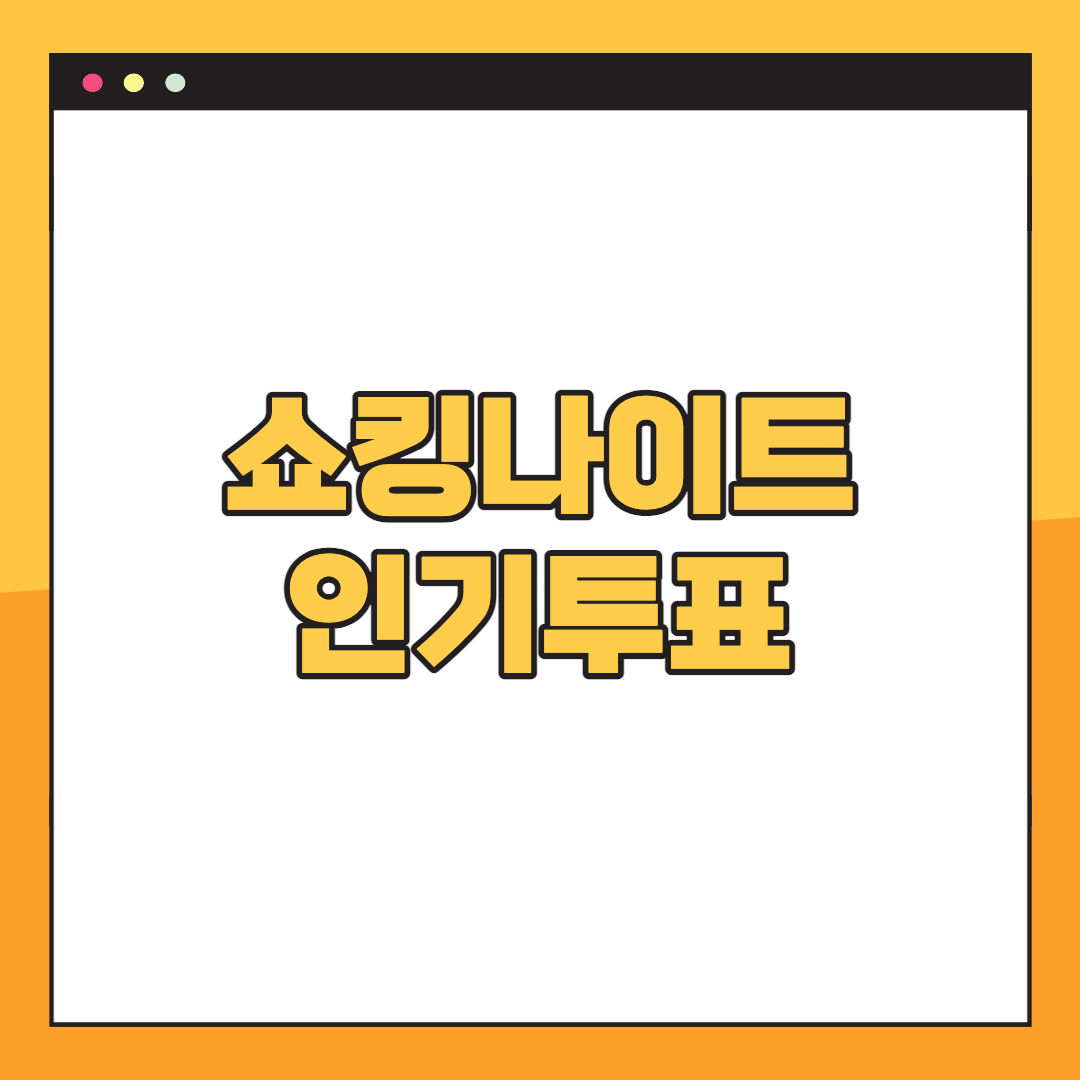 쇼킹나이트-투표하기