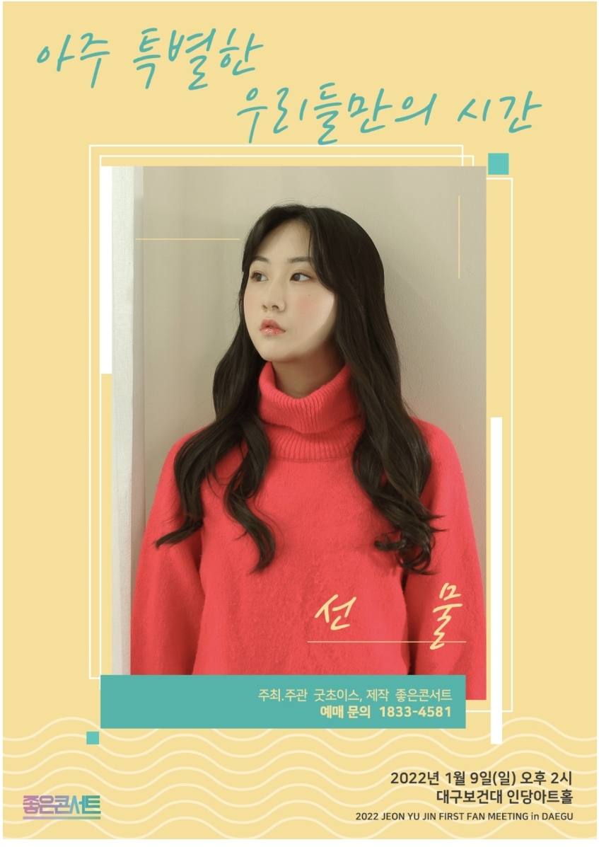  2022년 1월9일 유진공주님  대구 팬미팅