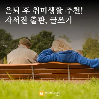 은퇴 후 취미생활 추천 10가지_8