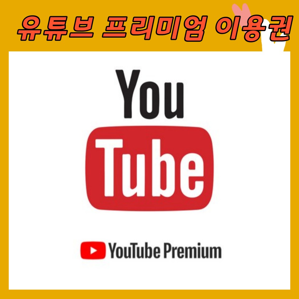 유튜브 프리미엄 + 유튜브뮤직 이용권