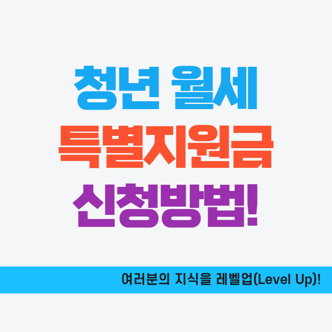 청년월세특별지원 신청방법