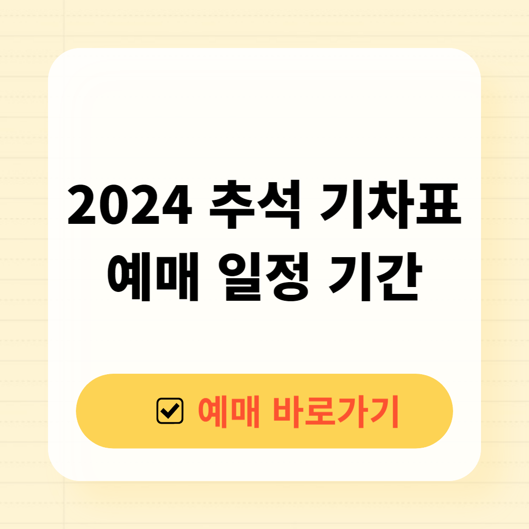 2024 추석 기차표 예매 일정 기간