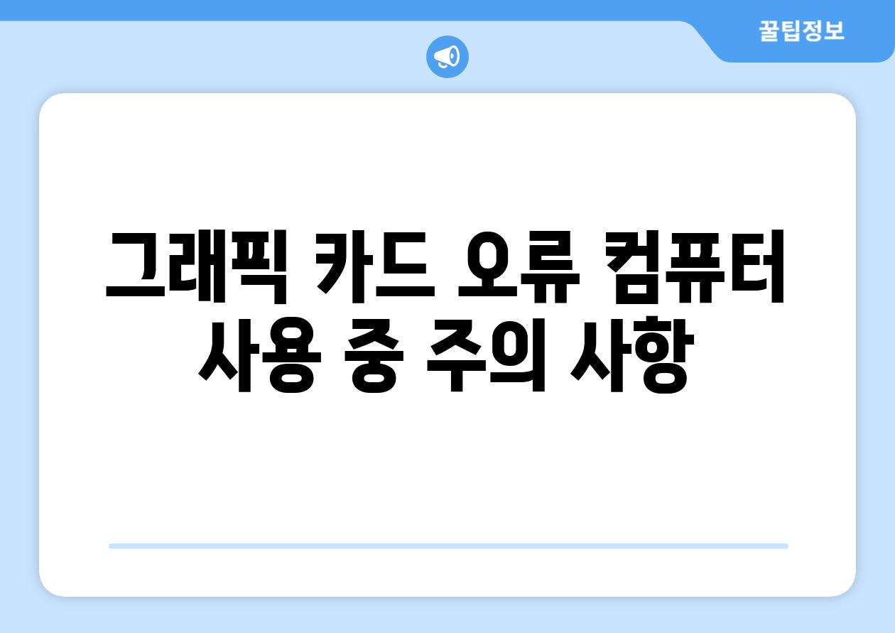 그래픽 카드 오류 컴퓨터 사용 중 주의 사항