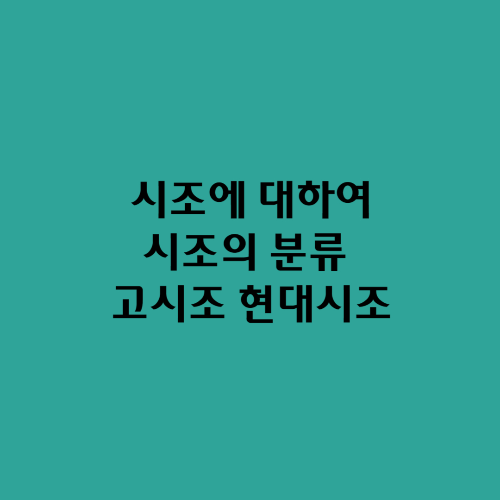 시조(時調)에 대하여/시조의 분류 고시조 현대시조