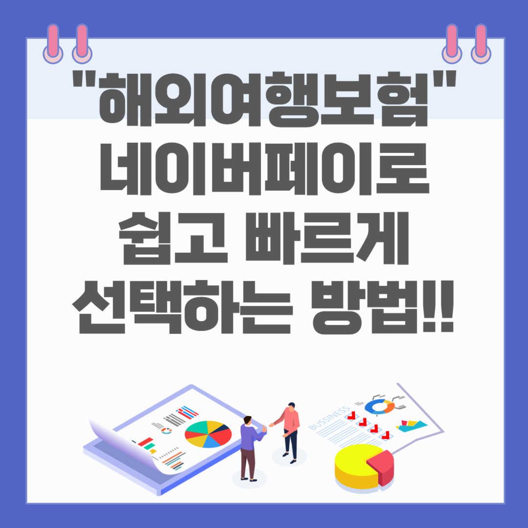 해외여행보험, 네이버페이로 쉽고 빠르게 선택하는 방법