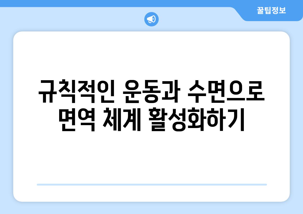 규칙적인 운동과 수면으로 면역 체계 활성화하기