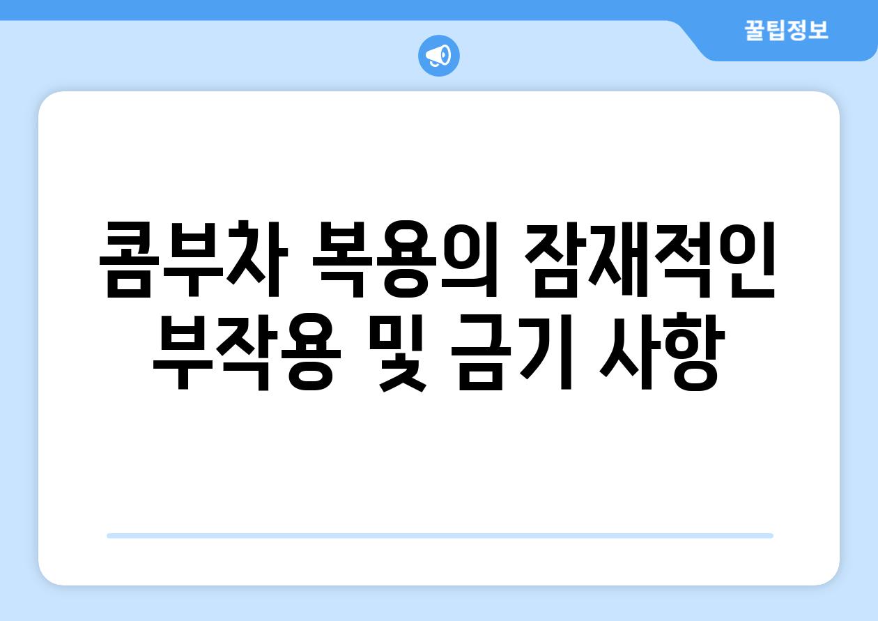 콤부차 복용의 잠재적인 부작용 및 금기 사항