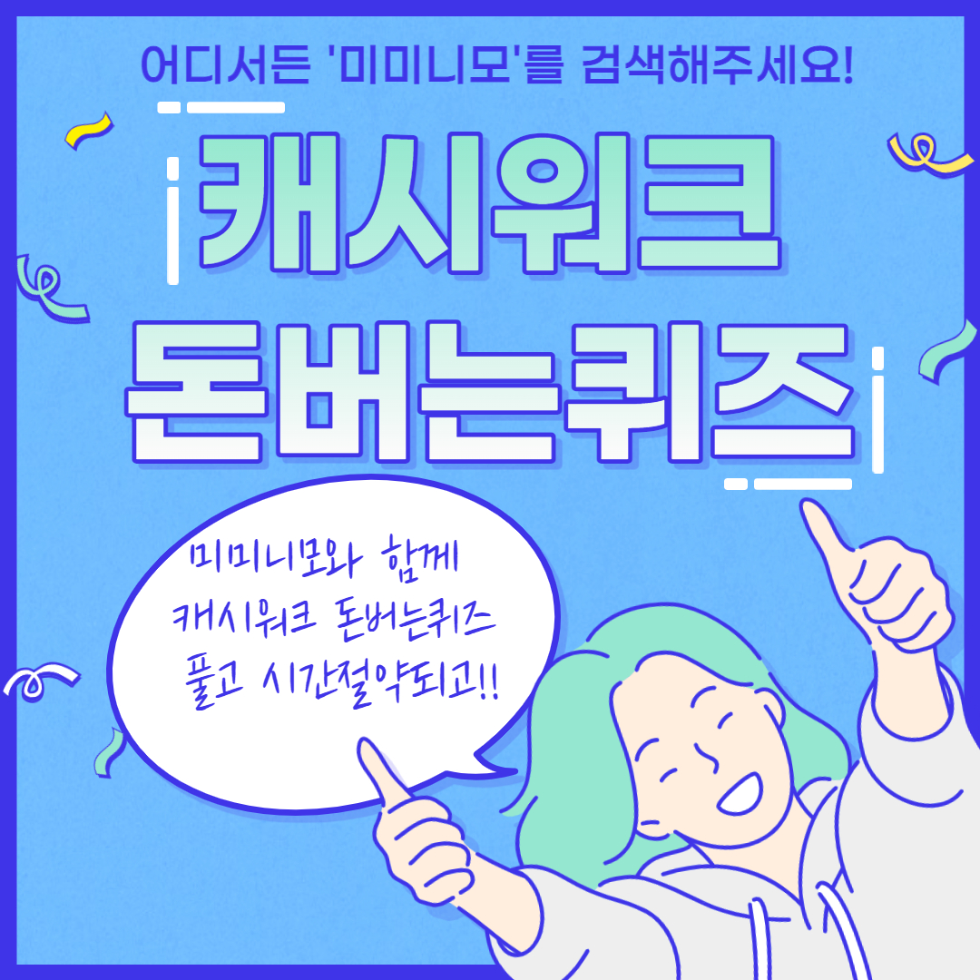  리비힐 스킨부스터 캐시워크 돈버는퀴즈 7월6일 6시