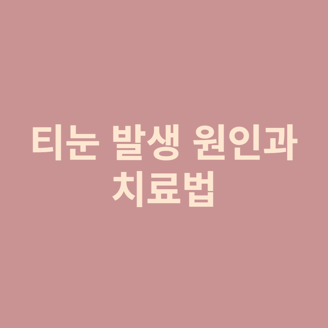  티눈 생기는 이유와 치료법