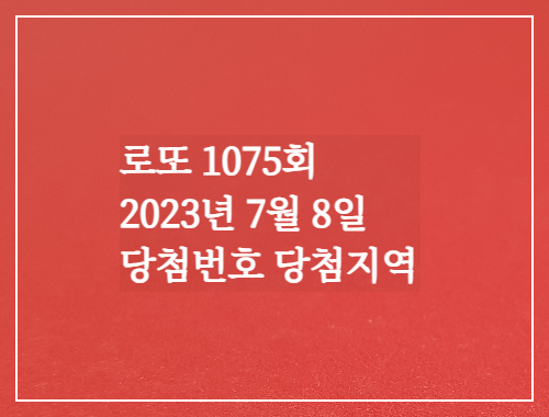  동행복권 로또6/45 1075회 로또실수령액계산 당첨번호 당첨지역